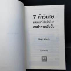 7 คำวิเศษ หยิบมาใช้เมื่อไหร่ คนทำตามเมื่อนั้น - Magic Words รูปที่ 8