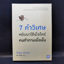 7 คำวิเศษ หยิบมาใช้เมื่อไหร่ คนทำตามเมื่อนั้น - Magic Words รูปที่ 1