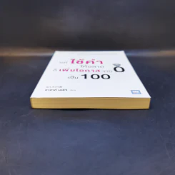 แค่ใช้คำให้ฉลาดก็เพิ่มโอกาสจาก 0 เป็น 100 - ซาซากิ เคอิจิ รูปที่ 4