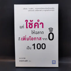 แค่ใช้คำให้ฉลาดก็เพิ่มโอกาสจาก 0 เป็น 100 - ซาซากิ เคอิจิ รูปที่ 1