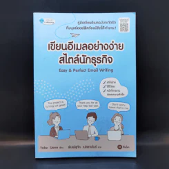 เขียนอีเมลอย่างง่ายสไตล์นักธุรกิจ - Yoko Ueno รูปที่ 1