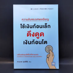 ความลับของเศษเหรียญ ใช้เงินก้อนเล็ก ดึงดูดเงินก้อนโต - คะเมะดะ จุนอิชิโร รูปที่ 1