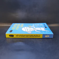 สร้างวินัยทางการเงินกันใหม่ - เนตรทราย ราชรักษ์ รูปที่ 3