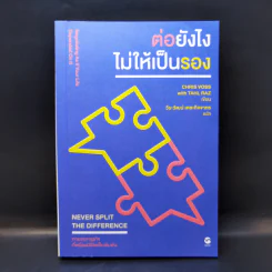 ต่อยังไงไม่ให้เป็นรอง - Chris Voss with Tahl Raz รูปที่ 1