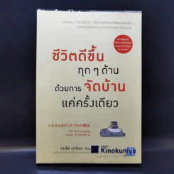 ชีวิตดีขึ้นทุกๆด้านด้วยการจัดบ้านแค่ครั้งเดียว - คนโด มาริเอะ รูปที่ 1