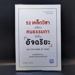 52 เคล็ดวิชาเปลี่ยนคนธรรมดาให้เป็นอัจฉริยะ - Daniel Coyle