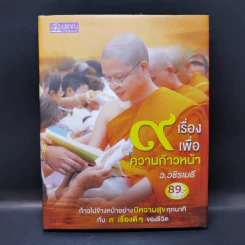 9 เรื่องเพื่อความก้าวหน้า - ว.วชิรเมธี รูปที่ 1