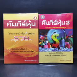 คัมภีร์หุ้น เล่ม 1-2 - โสภณ ด่านศิริกุล รูปที่ 1