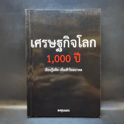 เศรษฐกิจโลก 1,000 ปี - ลงทุนแมน รูปที่ 1