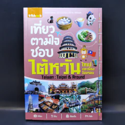 เที่ยวตามใจชอบ ไต้หวัน ไทเปและเมืองโดยรอบ - Tibbook รูปที่ 1