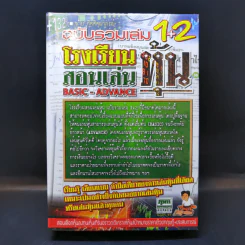 โรงเรียนสอนเล่นหุ้น Basic-Advance ฉบับรวมเล่ม 1-2 รูปที่ 1