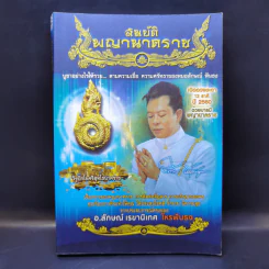 สมบัติพญานาคราช - อ.ลักษณ์ เรขานิเทศ โหรฟันธง