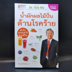 น้ำผักผลไม้ปั่นต้านโรคร้าย - Dr.Tom Wu รูปที่ 1
