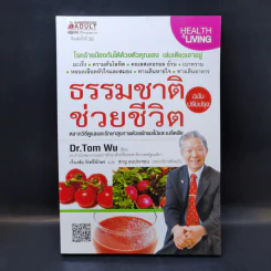 ธรรมชาติช่วยชีวิต - Dr.Tom Wu รูปที่ 1