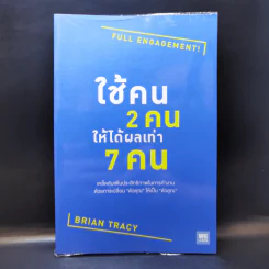 ใช้คน 2 คนให้ได้ผลเท่า 7 คน - Brian Tracy (ไบรอัน เทรซี่) รูปที่ 1
