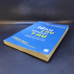 ใช้คน 2 คนให้ได้ผลเท่า 7 คน - Brian Tracy (ไบรอัน เทรซี่) รูปที่ 7