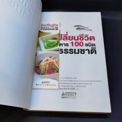 กินเปลี่ยนชีวิต ด้วยอาหาร 100 ชนิดจากธรรมชาติ รูปที่ 8