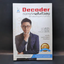 Decoder ถอดรหัสพลังตัวเลข สร้างแรงดึงดูดความสำเร็จ - อ.นิติกฤตย์ กิตติศรีวรนันท์ รูปที่ 1