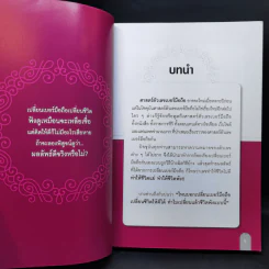 เปลี่ยนเบอร์มือถือเปลี่ยนชีวิต - ดร.นันทนาปวีณ์ สาระคุณมนตรี รูปที่ 9