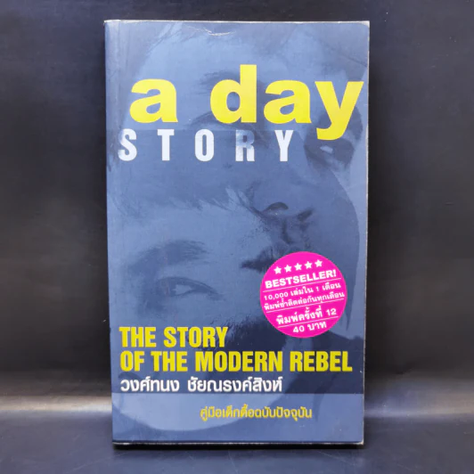 A day story comic คู่มือเด็กดื้อฉบับการ์ตูน - วงศ์ทนง ชัยณรงค์สิงห์ รูปที่ 1