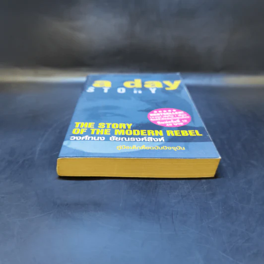 A day story comic คู่มือเด็กดื้อฉบับการ์ตูน - วงศ์ทนง ชัยณรงค์สิงห์ รูปที่ 4