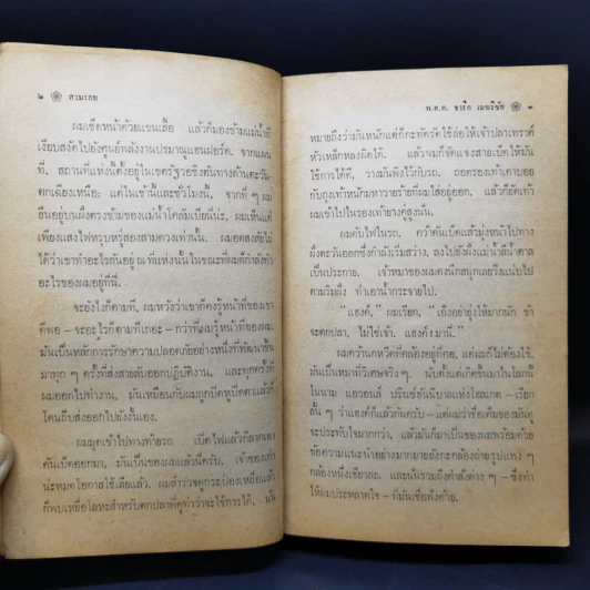 สวมรอย - พ.ต.ต.จารึก เมฆวิชัย รูปที่ 12