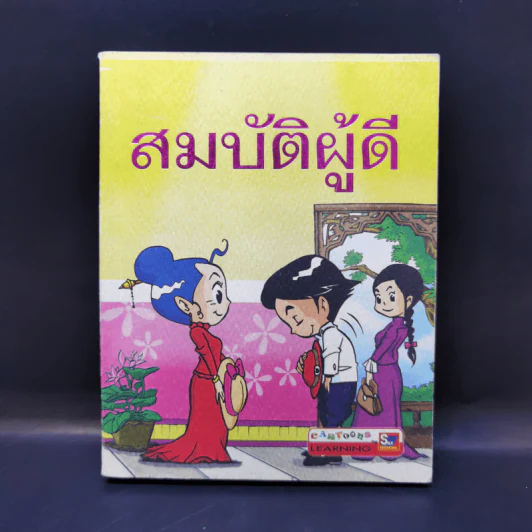 สมบัติผู้ดี - นนนี่ ฐิติรัตน์ รูปที่ 1