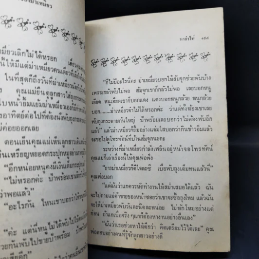 เรื่องของม่าเหมี่ยว - สุมาลี รูปที่ 13