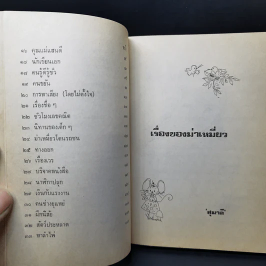 เรื่องของม่าเหมี่ยว - สุมาลี รูปที่ 11