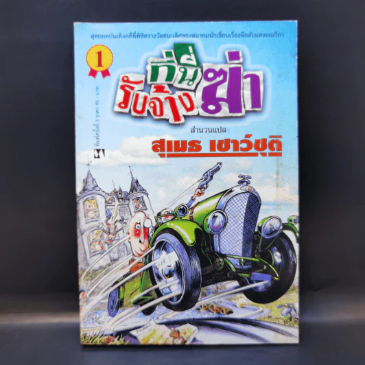 ที่นี่รับจ้างฆ่า - สุเมธ เชาว์ชุติ แปล รูปที่ 1