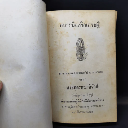 อนาถบิณฑิกเศรษฐี รูปที่ 8