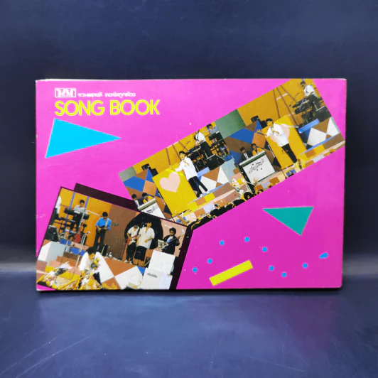 รวมเพลงดี คอร์ดถูกต้อง Song Book อัญชลี, นกแล, ธงไชย แมคอินไตย รูปที่ 2
