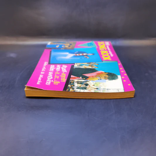 รวมเพลงดี คอร์ดถูกต้อง Song Book อัญชลี, นกแล, ธงไชย แมคอินไตย รูปที่ 5