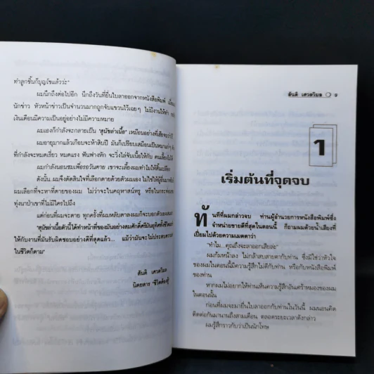 สัจนิยาย ด้วยชีวิตและจิตใจ - สันติ เศวตวิมล รูปที่ 11