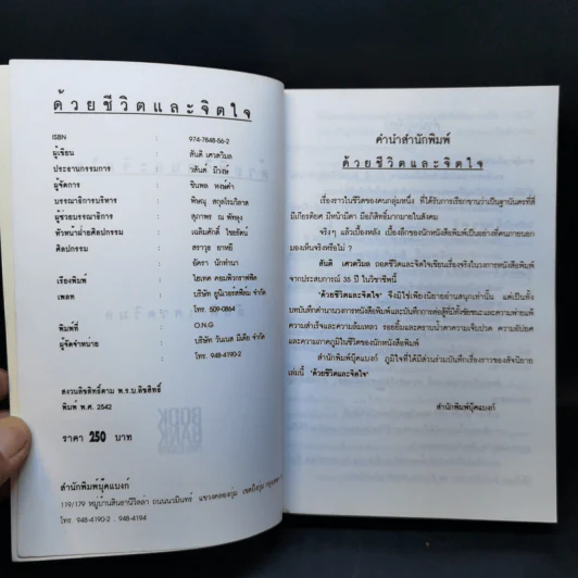สัจนิยาย ด้วยชีวิตและจิตใจ - สันติ เศวตวิมล รูปที่ 9