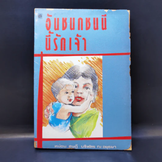 อันชนกชนนีนี้รักเจ้า - หม่อมดุษฎี บริพัตร ณ อยุธยา รูปที่ 1