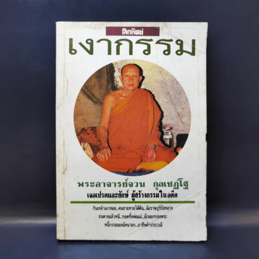 โลกทิพย์ เงากรรม - พระอาจารย์จวน กุลเชฏโฐ รูปที่ 1