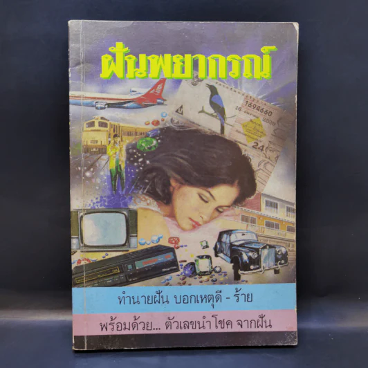 ฝันพยากรณ์ และตัวเลขนำโชคจากฝัน - ญาณทิพย์ รูปที่ 1