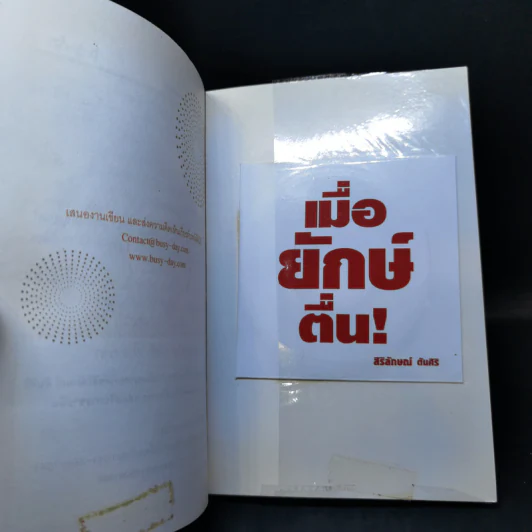 เมื่อยักษ์ตื่น! - สิริลักษณ์ ตันศิริ รูปที่ 12
