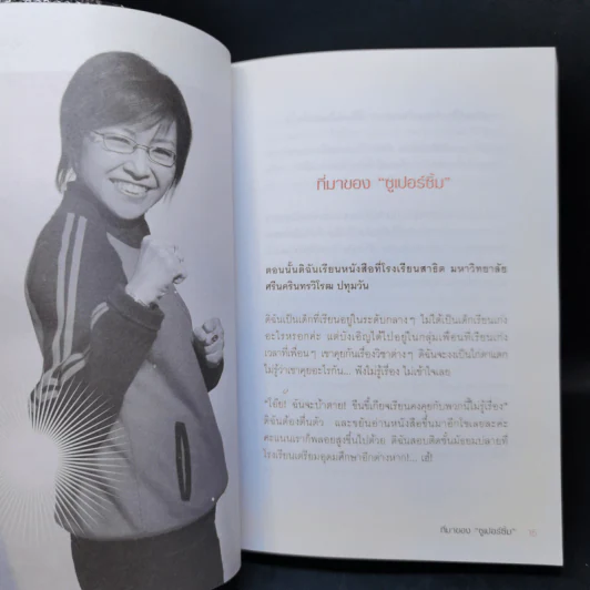 เมื่อยักษ์ตื่น! - สิริลักษณ์ ตันศิริ รูปที่ 11