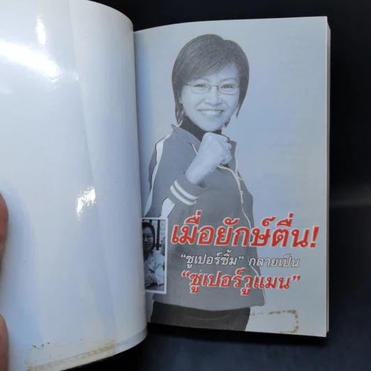 เมื่อยักษ์ตื่น! - สิริลักษณ์ ตันศิริ รูปที่ 8