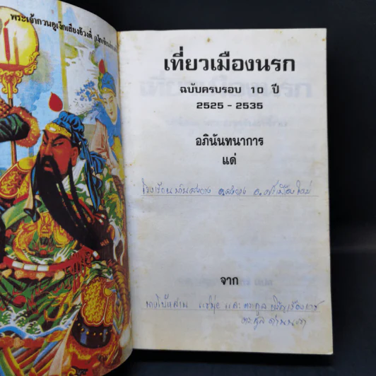 เที่ยวเมืองนรก - พระอรหันต์จี้กง รูปที่ 7