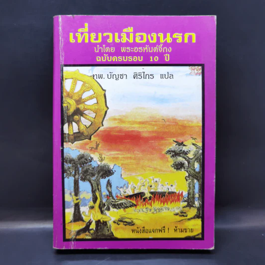 เที่ยวเมืองนรก - พระอรหันต์จี้กง รูปที่ 1