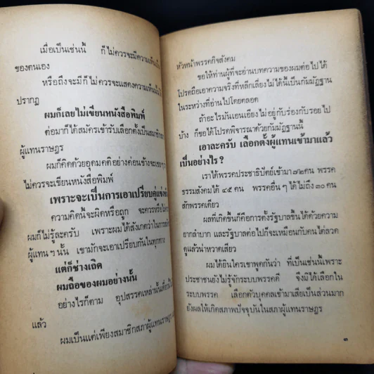 จากหน้าห้า น.ส.พ. สยามรัฐ ม.ร.ว.คึกฤทธิ์ ปราโมช ก่อนเป็นนายกรัฐมนตรี รูปที่ 10