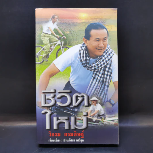 ชีวิตใหม่ - วิกรม กรมดิษฐ์ รูปที่ 1