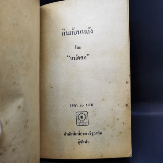 กินย้อนหลัง - ถนัดศอ รูปที่ 8