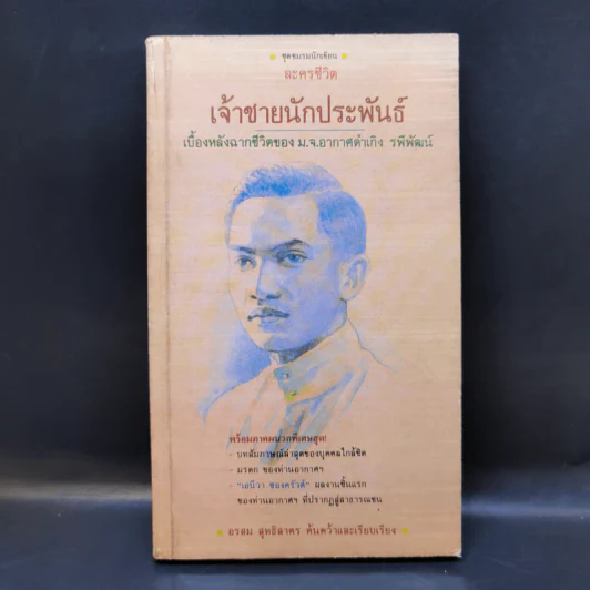 เจ้าชายนักประพันธ์ เบื้องหลังฉากชีวิตของ ม.จ.อากาศดำเกิง รพีพัฒน์ รูปที่ 1