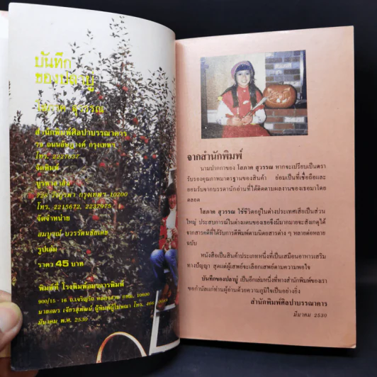 บันทึกของปลาบู่ - โสภาค สุวรรณ รูปที่ 8