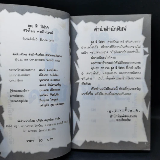 ภูตผีปีศาจ - สิริวรรณ พงษ์ไพโรจน์ รูปที่ 9