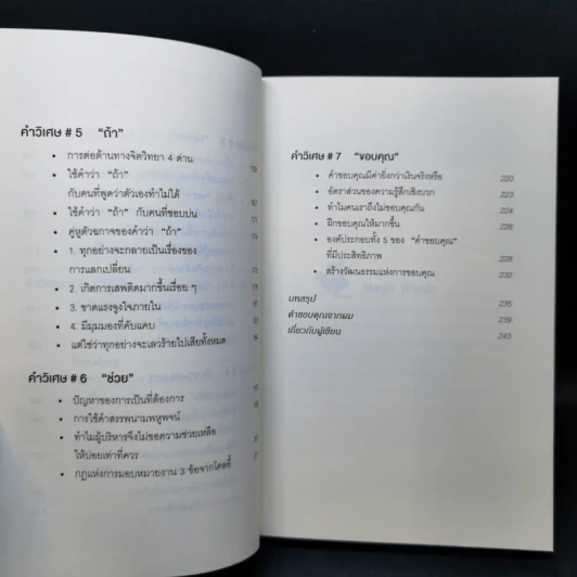 7 คำวิเศษ หยิบมาใช้เมื่อไหร่ คนทำตามเมื่อนั้น - Magic Words รูปที่ 11